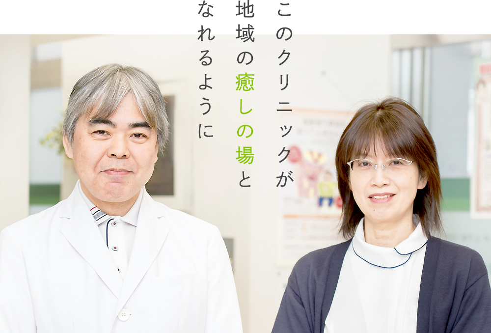 このクリニックが地域の癒しの場となれるように