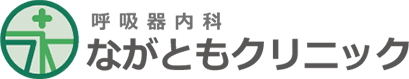 呼吸器内科 ながともクリニック