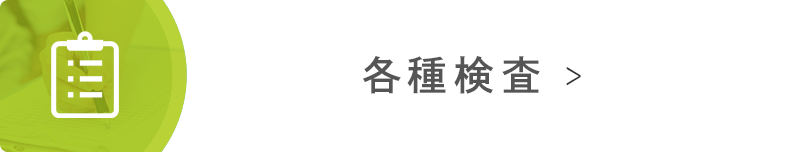 各種検査