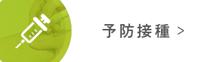 予防接種