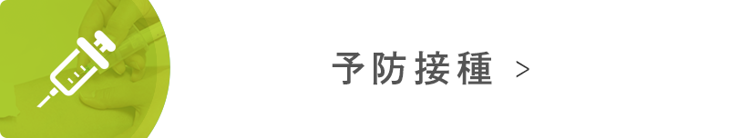 予防接種