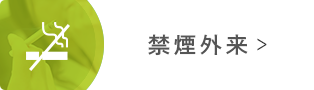 禁煙外来