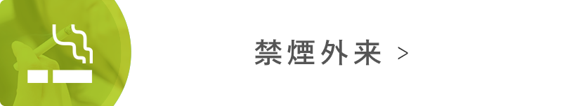 禁煙外来