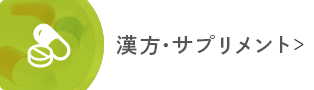 漢方・サプリメント