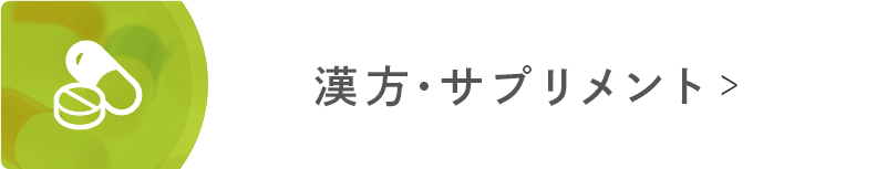 漢方・サプリメント